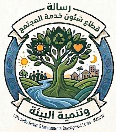 الرسالة للبيئة وخدمة المجتمع